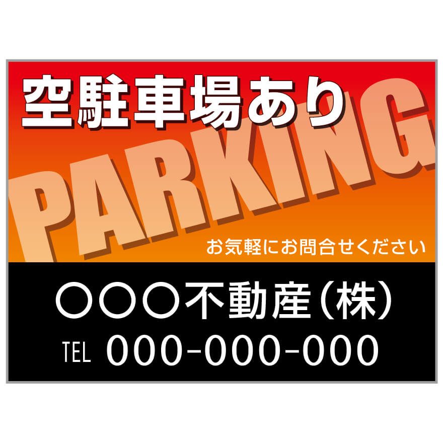 【サイズ変更・名入れ対応】プレート看板「空駐車場あり」 パーキング 不動産 管理看板 募集看板 サイン 広告 デザイン おしゃれ かわいい おすすめ 英語 契約 会社 お店 店舗 電話番号 TEL 屋外対応