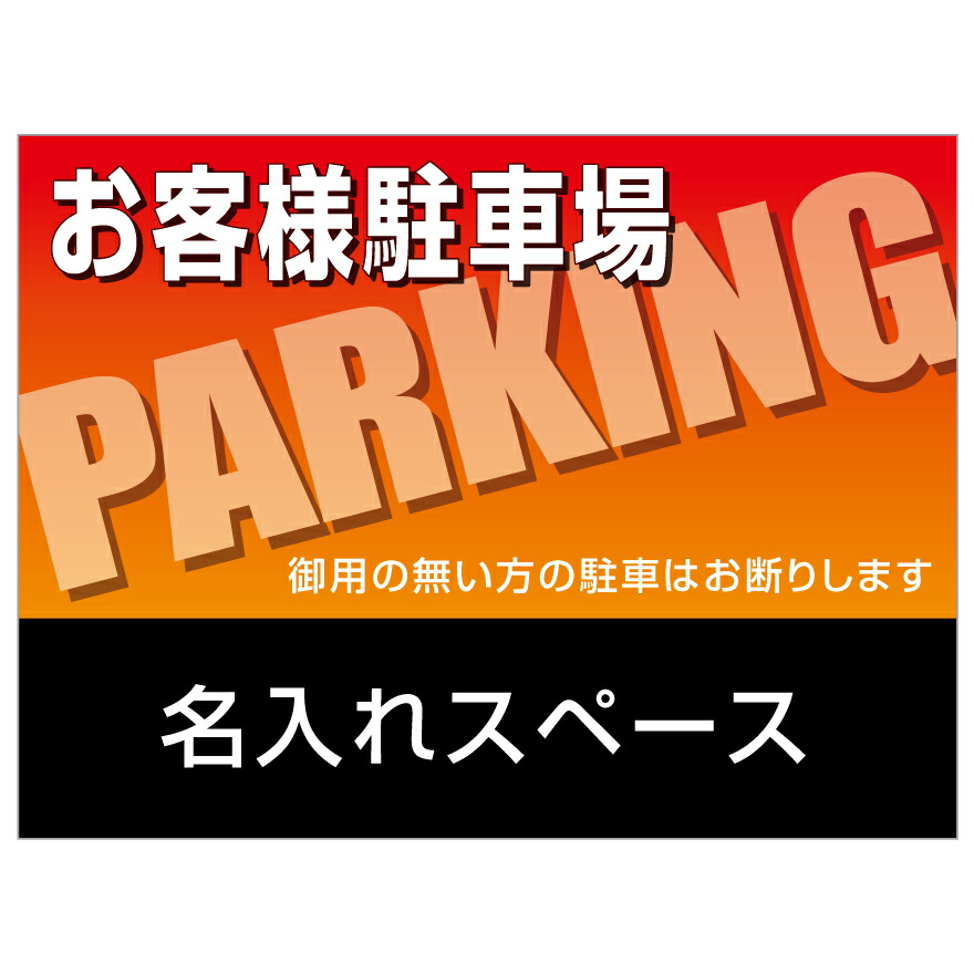 【サイズ変更・名入れ対応】プレート看板「お客様駐車場」 パーキング 不動産 管理看板 募集看板 サイン 広告 デザイン おしゃれ かわいい おすすめ 英語 契約 会社 お店 店舗 電話番号 TEL 屋外対応