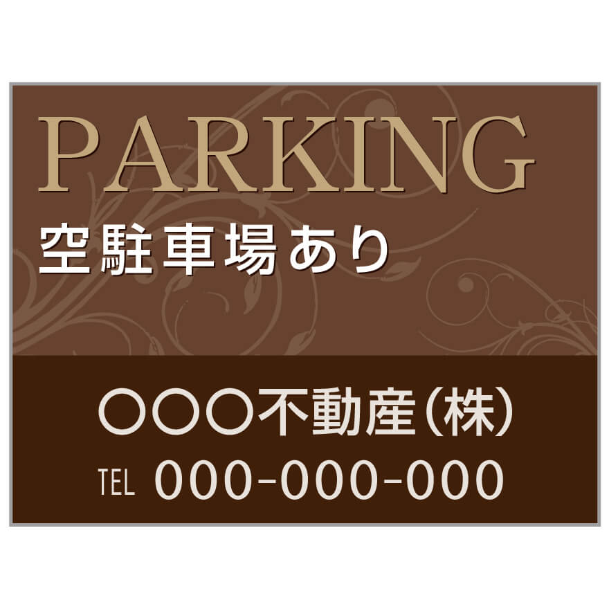 【サイズ変更・名入れ対応】プレート看板「空駐車場あり」 パーキング 不動産 管理看板 募集看板 サイン 広告 デザイン おしゃれ かわいい おすすめ 英語 契約 会社 お店 店舗 電話番号 TEL 屋外対応｜のぼり＆看板ショップ　店