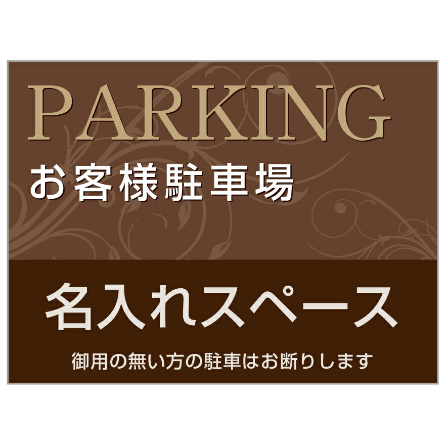 楽天市場】【名入れ、穴空け無料】【サイズ変更可能】看板「お客様駐車場」 不動産看板 管理看板 募集看板 プレート看板 アルミ複合版 : のぼり＆看板ショップ  楽天市場店