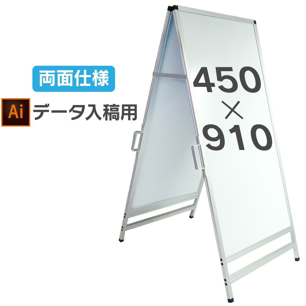A型看板 450mm×910mm 両面仕様 スタンド看板 立て看板 アルミ複合版 無地 屋内 屋外対応 デザイン自由 完全データ入稿 イラレ イラストレーター ai 画像 簡単 製作 制作 作成|のぼり&看板ショップ 店