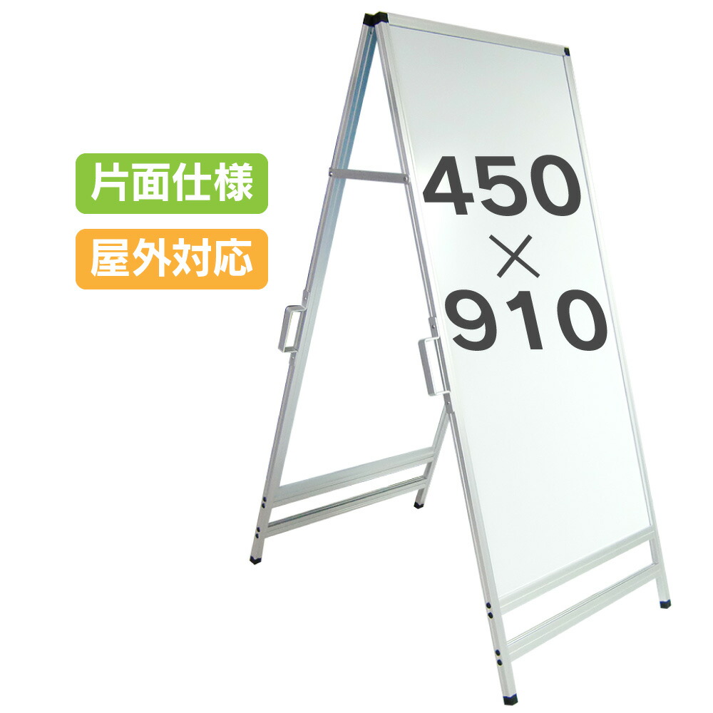 楽天市場】A型看板 450mm×910mm 両面仕様 スタンド看板 立て看板