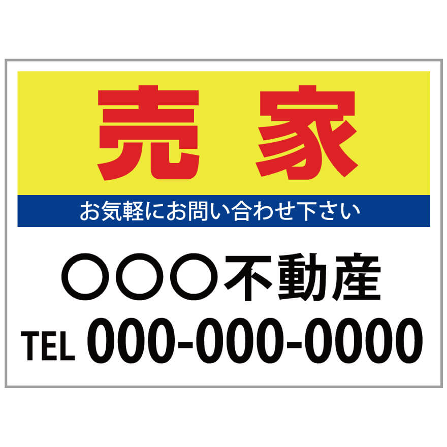 【サイズ変更・名入れ対応】プレート看板「売家」 パーキング 不動産 管理看板 募集看板 サイン 広告 デザイン おしゃれ かわいい おすすめ 英語 契約 会社 お店 店舗 電話番号 TEL 屋外対応