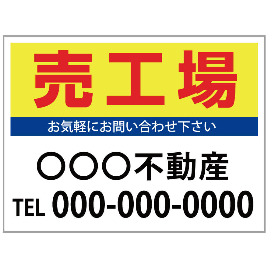 【サイズ変更・名入れ対応】プレート看板「売工場」 パーキング 不動産 管理看板 募集看板 サイン 広告 デザイン おしゃれ かわいい おすすめ 英語 契約 会社 お店 店舗 電話番号 TEL 屋外対応｜のぼり＆看板ショップ　店
