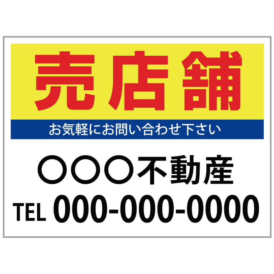 【サイズ変更・名入れ対応】プレート看板「売店舗」 パーキング 不動産 管理看板 募集看板 サイン 広告 デザイン おしゃれ かわいい おすすめ 英語 契約 会社 お店 店舗 電話番号 TEL 屋外対応｜のぼり＆看板ショップ　店