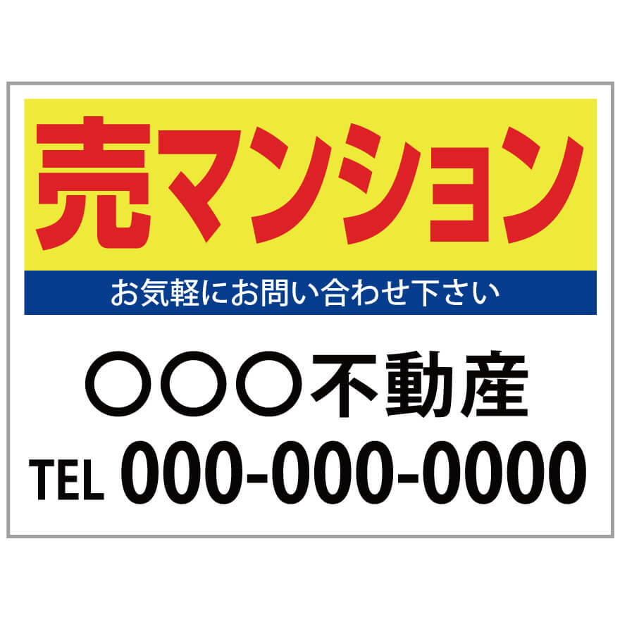 【サイズ変更・名入れ対応】プレート看板「売マンション」 パーキング 不動産 管理看板 募集看板 サイン 広告 デザイン おしゃれ かわいい おすすめ 英語 契約 会社 お店 店舗 電話番号 TEL 屋外対応