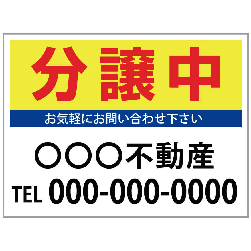 【サイズ変更・名入れ対応】プレート看板「分譲中」 パーキング 不動産 管理看板 募集看板 サイン 広告 デザイン おしゃれ かわいい おすすめ 英語 契約 会社 お店 店舗 電話番号 TEL 屋外対応