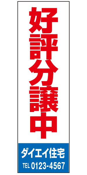 不動産懸垂幕 「好評分譲中」0.9m&times;3m（たれ幕、垂れ幕）｜のぼり＆看板ショップ　店