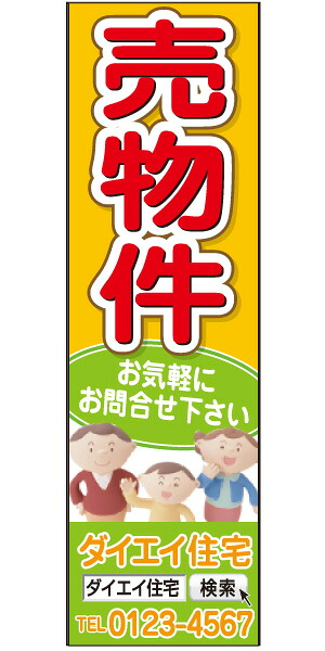 不動産懸垂幕 「売物件」0.9m×3m（たれ幕、垂れ幕）