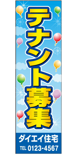 不動産懸垂幕 「テナント募集」0.9m×3m（たれ幕、垂れ幕）