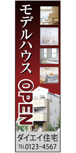 不動産懸垂幕 「モデルハウス」0.9m×3m（たれ幕、垂れ幕）