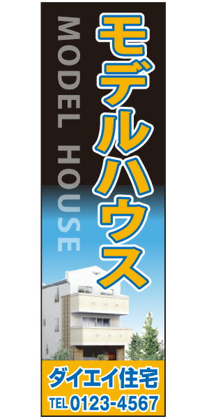 不動産懸垂幕 「モデルハウス」0.9m×3m（たれ幕、垂れ幕） 13,721円