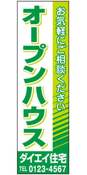 不動産懸垂幕 「オープンハウス」0.9m×3m（たれ幕、垂れ幕）