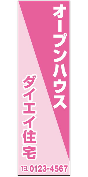 不動産懸垂幕 「オープンハウス」0.9m×3m（たれ幕、垂れ幕）