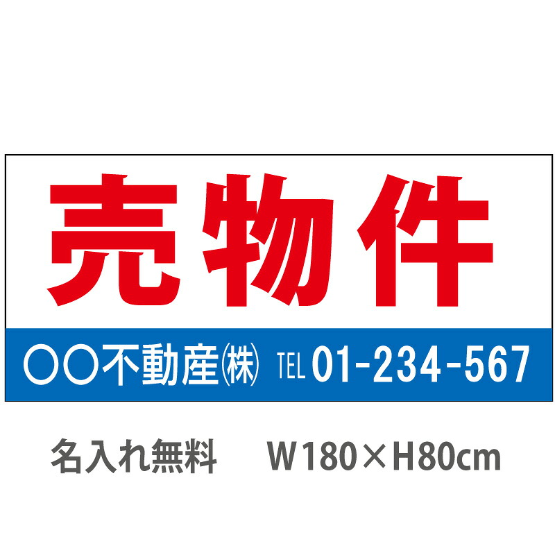 不動産横断幕「売物件」　1.8m×0.8m　白・青