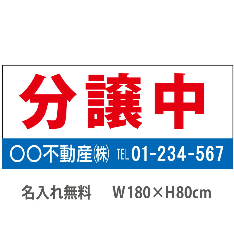 不動産横断幕「分譲中」　1.8m×0.8m　白・青