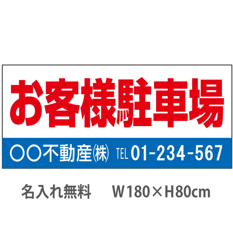 訳ありセール格安 不動産横断幕 お客様駐車場 1 8m 0 8m 白 青 信頼 Hazle Com