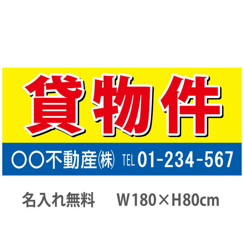不動産横断幕「貸物件」　1.8m×0.8m　黄・青