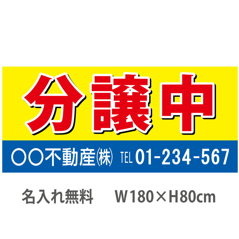 不動産横断幕「分譲中」　1.8m×0.8m　黄・青