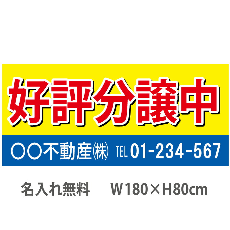 不動産横断幕「好評分譲中」　1.8m×0.8m　黄・青