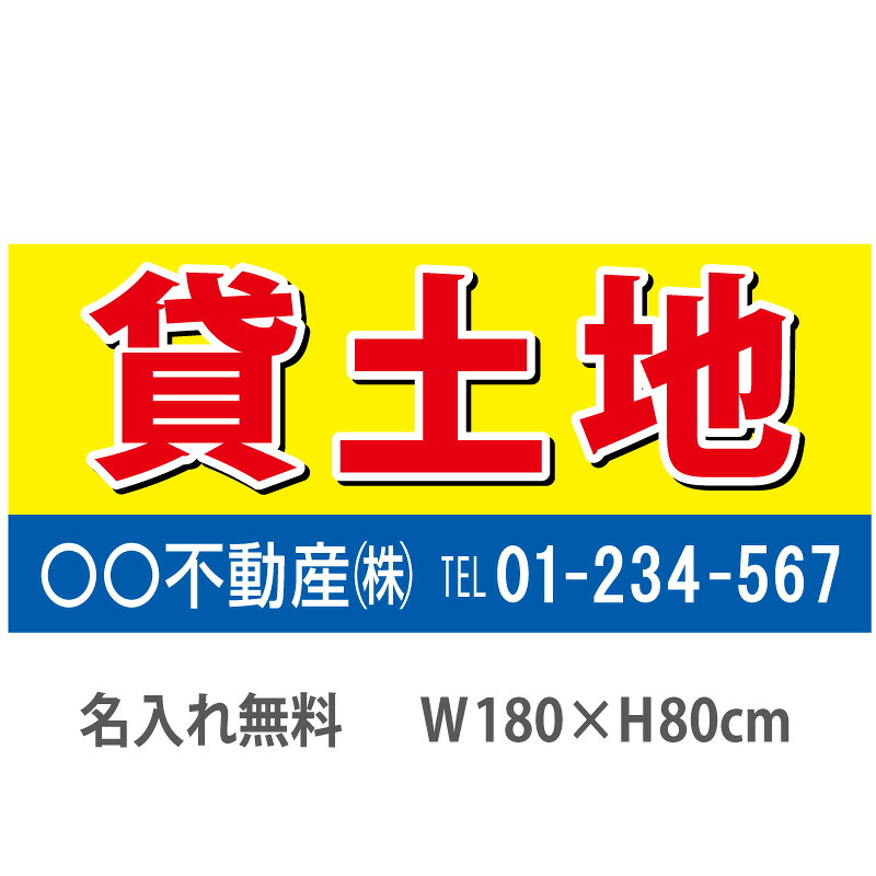 不動産横断幕「貸土地」　1.8m&times;0.8m　黄・青｜のぼり＆看板ショップ　店