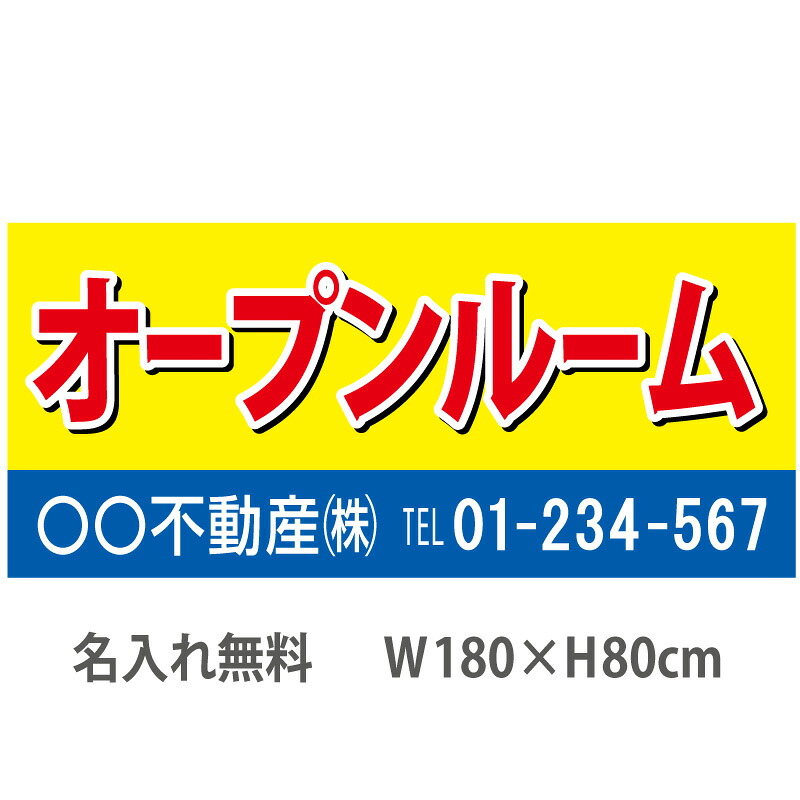 不動産横断幕「オープンルーム」　1.8m×0.8m　黄・青