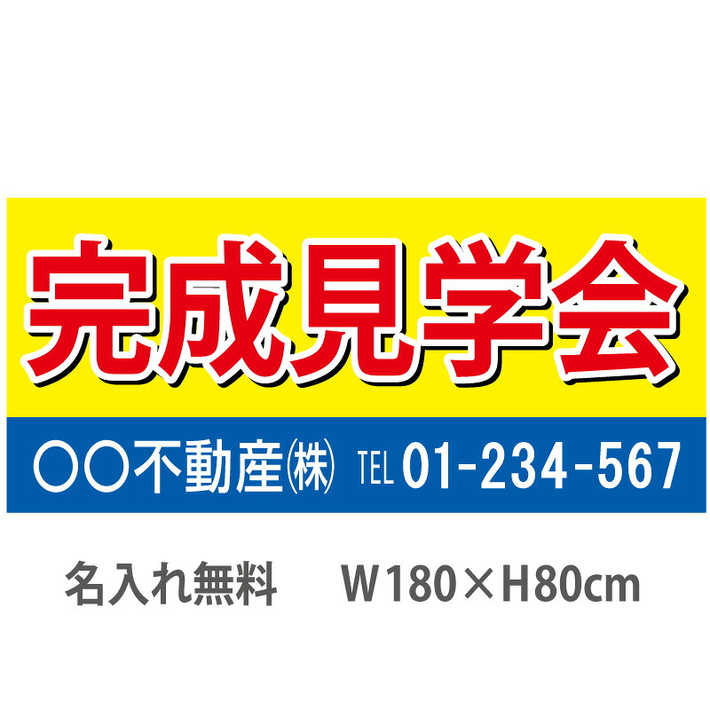 不動産横断幕「完成見学会」　1.8m×0.8m　黄・青