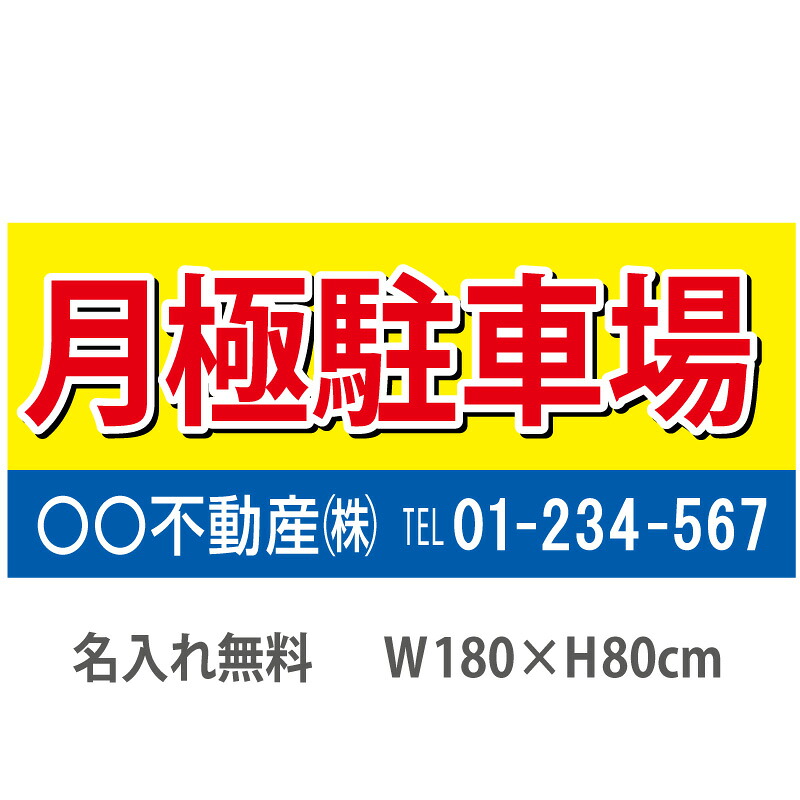 不動産横断幕「月極駐車場」　1.8m&times;0.8m　黄・青｜のぼり＆看板ショップ　店 9,148円