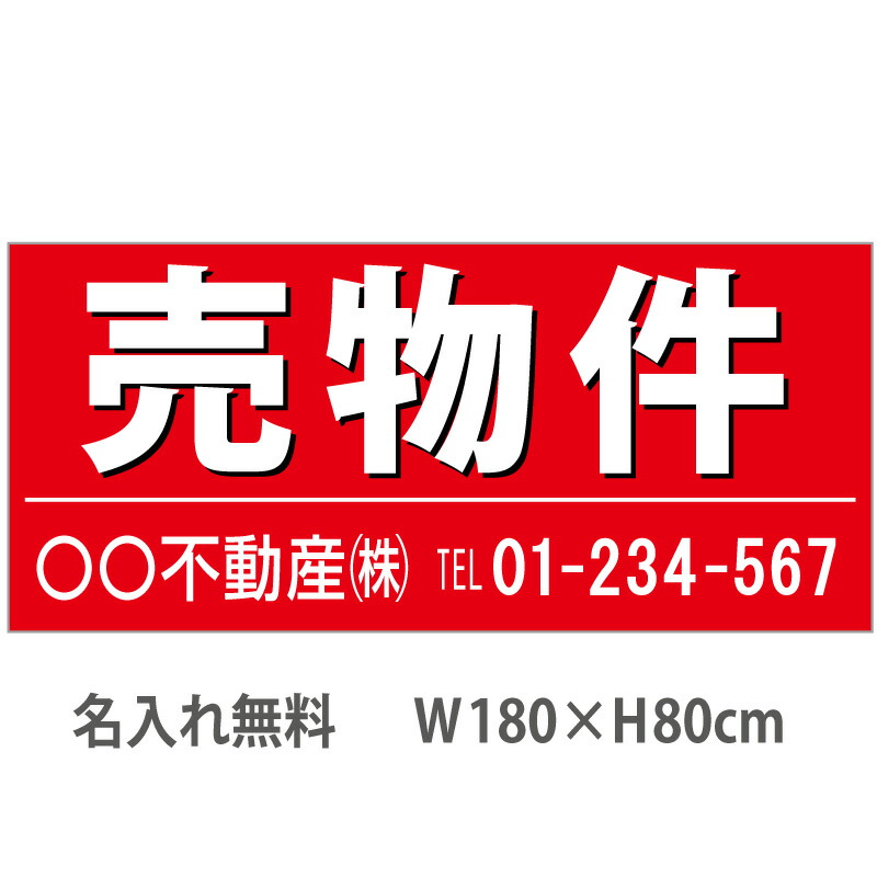不動産横断幕「売物件」　1.8m×0.8m　赤