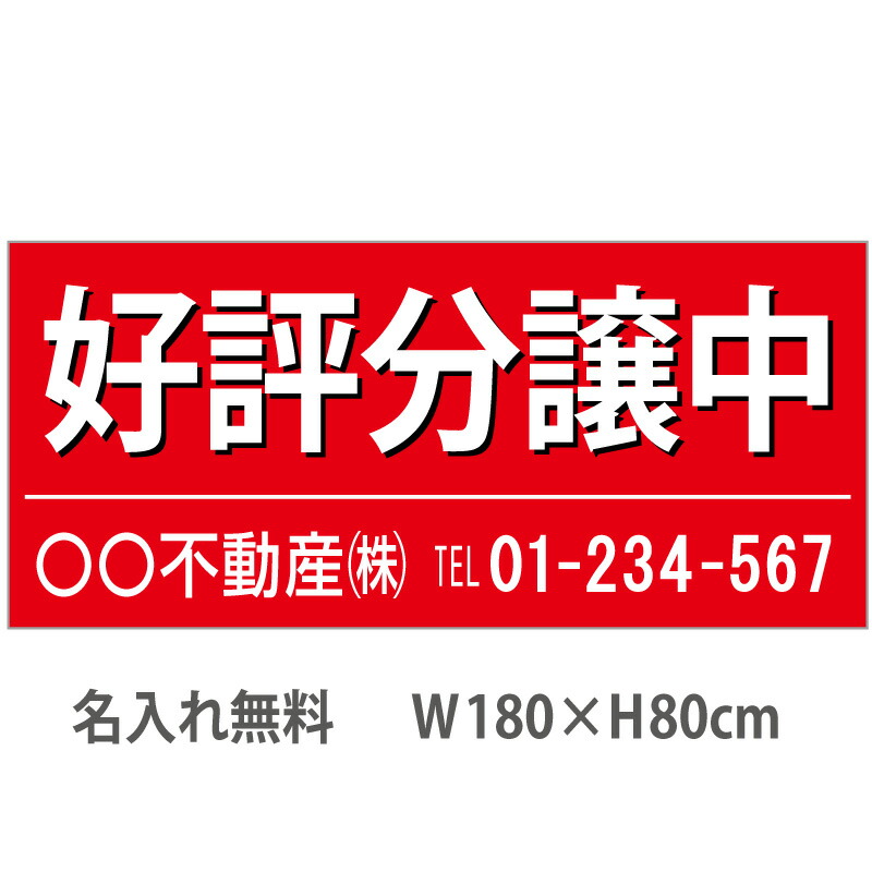 不動産横断幕「好評分譲中」　1.8m×0.8m　赤