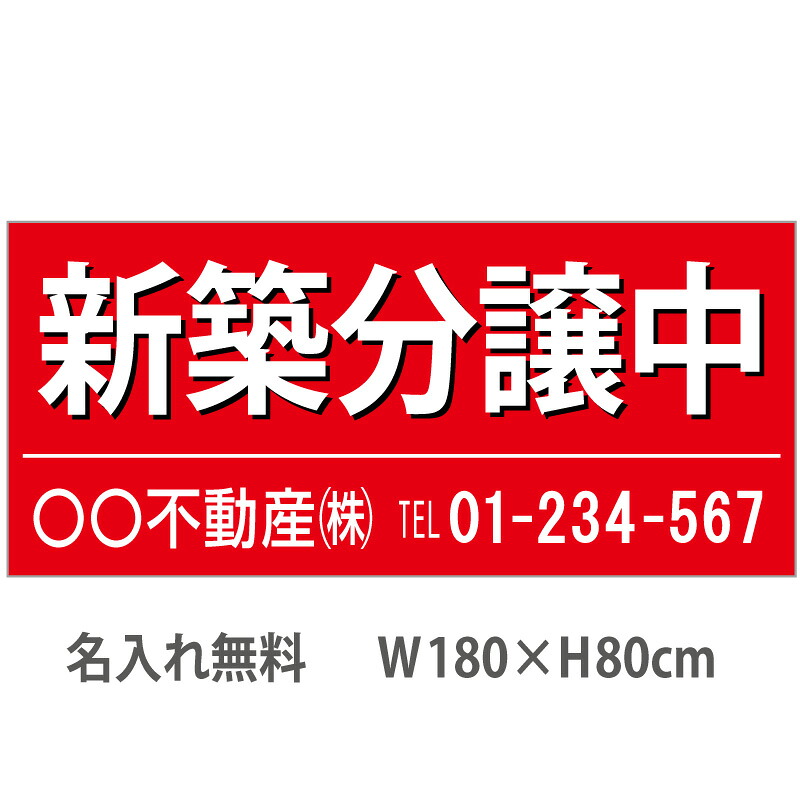 不動産横断幕「新築分譲中」　1.8m×0.8m　赤
