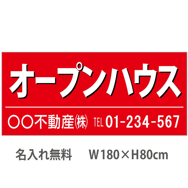 不動産横断幕「オープンハウス」　1.8m×0.8m　赤