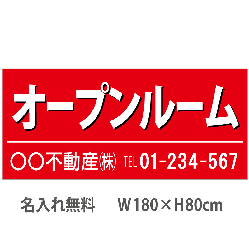 不動産横断幕「オープンルーム」　1.8m×0.8m　赤