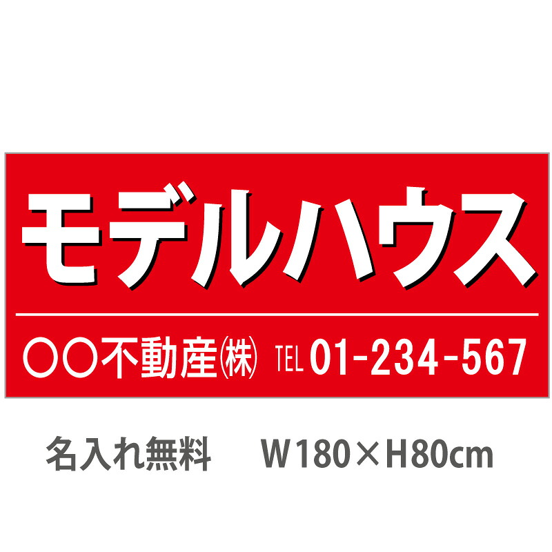 不動産横断幕「モデルハウス」　1.8m×0.8m　赤