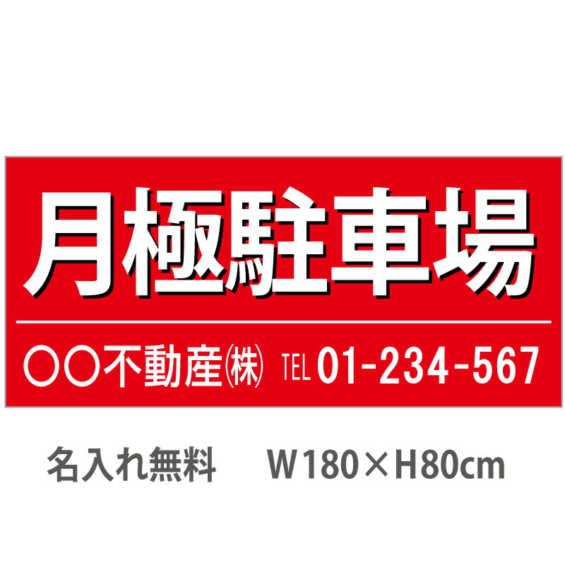 お気に入 不動産横断幕 月極駐車場 1.8m×0.8m 赤 fucoa.cl