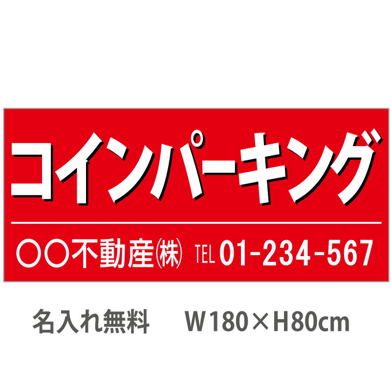 不動産横断幕「コインパーキング」　1.8m×0.8m　赤 9,029円