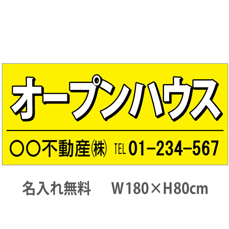 不動産横断幕「オープンハウス」　1.8m×0.8m　黄 9,266円