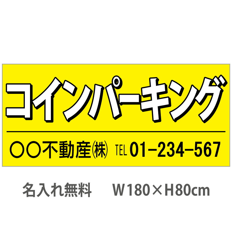 不動産横断幕「コインパーキング」　1.8m&times;0.8m　黄｜のぼり＆看板ショップ　店