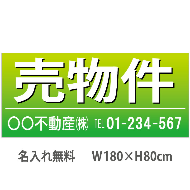 不動産横断幕「売物件」　1.8m×0.8m　緑