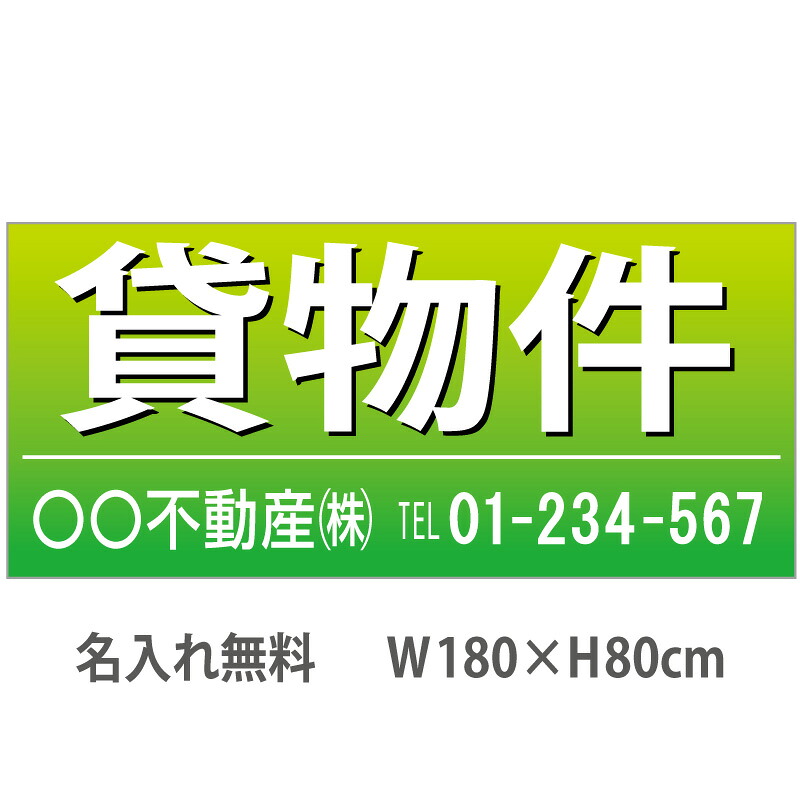 不動産横断幕「貸物件」　1.8m×0.8m　緑