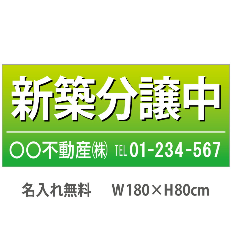 不動産横断幕「新築分譲中」　1.8m×0.8m　緑