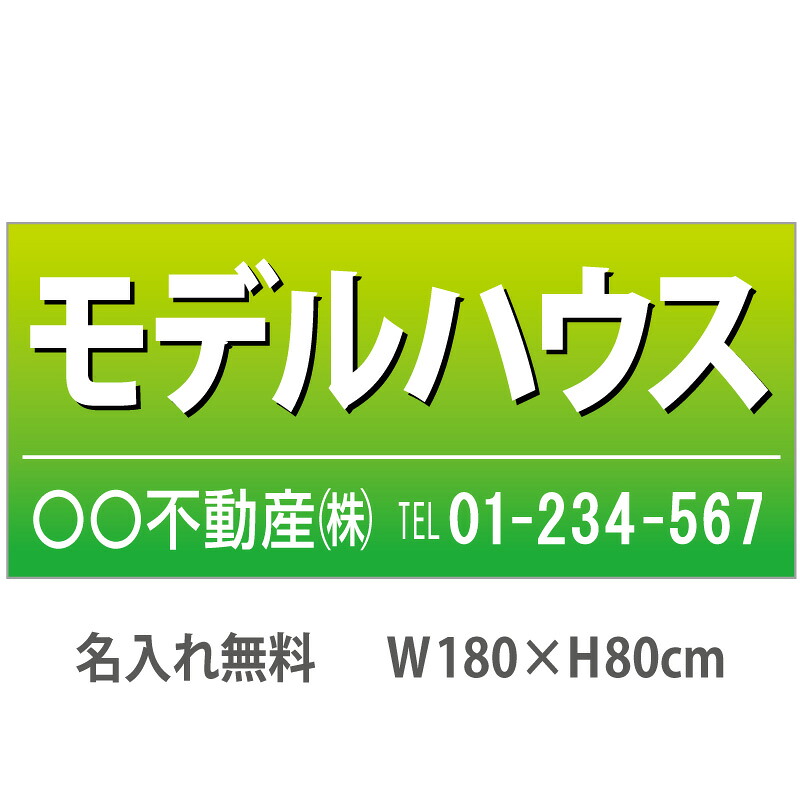 不動産横断幕「モデルハウス」　1.8m×0.8m　緑