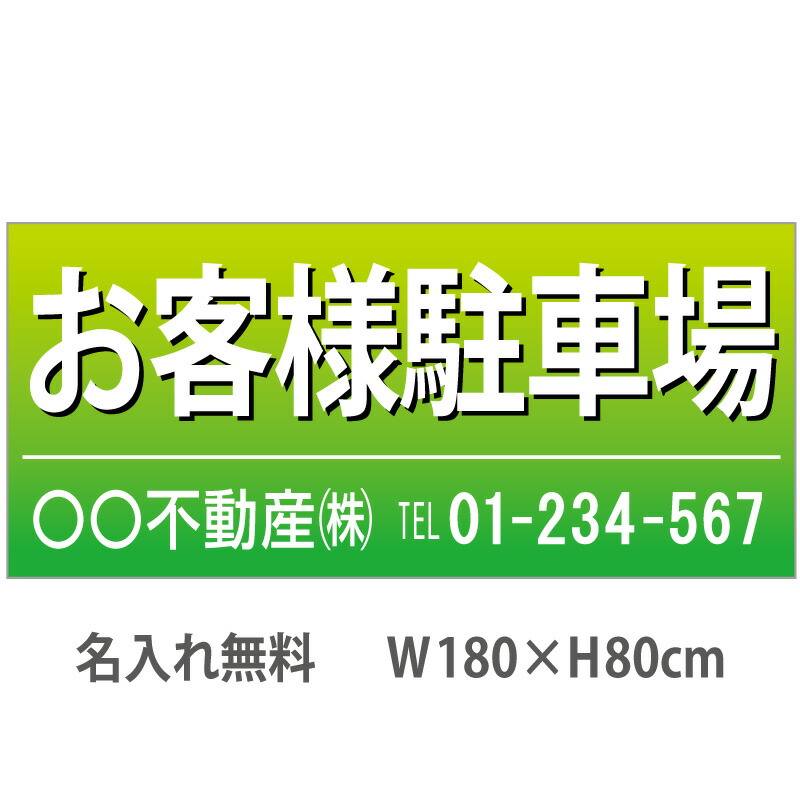 不動産横断幕「お客様駐車場」　1.8m×0.8m　緑