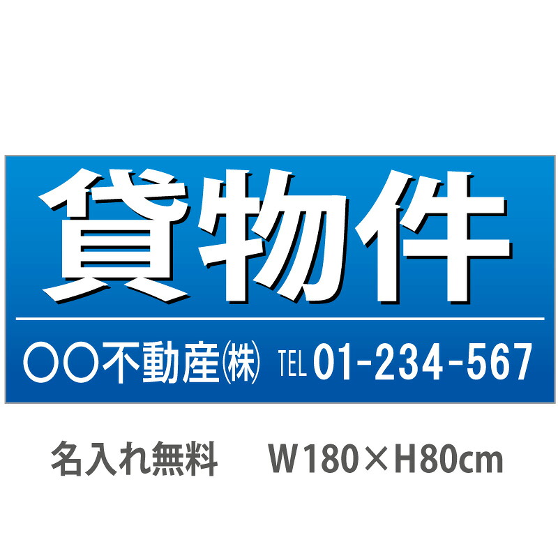 不動産横断幕「貸物件」　1.8m×0.8m　青