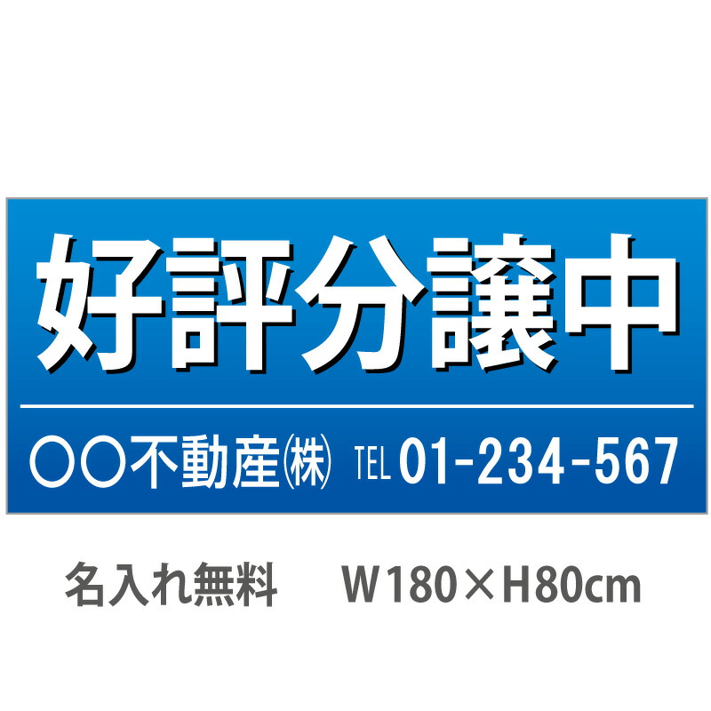 不動産横断幕「好評分譲中」　1.8m×0.8m　青