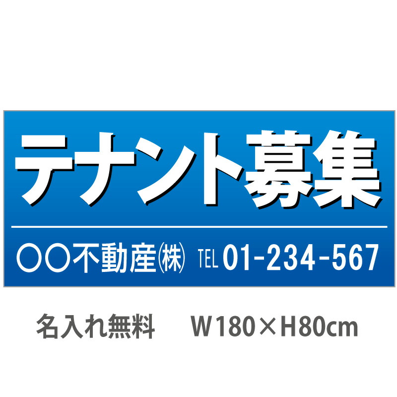 不動産横断幕「テナント募集」　1.8m×0.8m　青