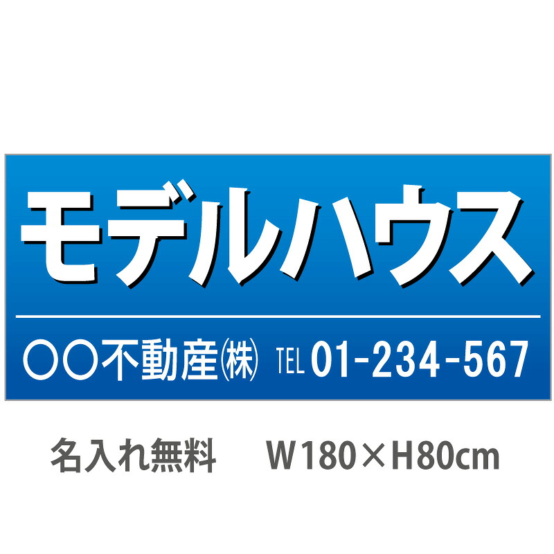 不動産横断幕「モデルハウス」　1.8m×0.8m　青
