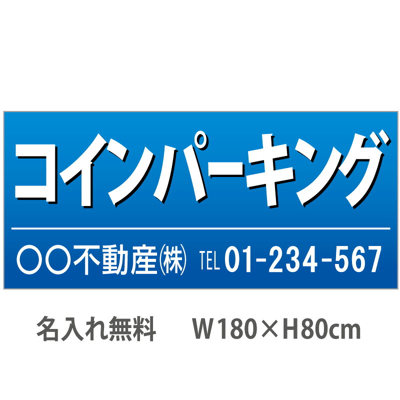 不動産横断幕「コインパーキング」　1.8m×0.8m　青