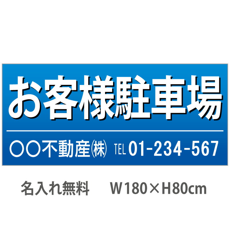 不動産横断幕「お客様駐車場」　1.8m×0.8m　青