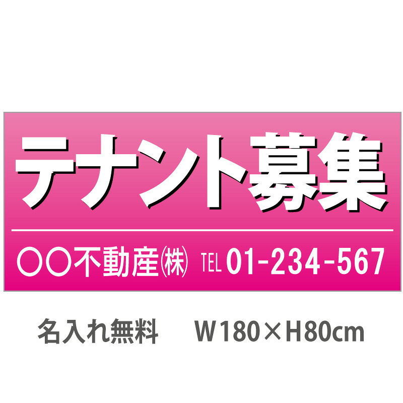 不動産横断幕「テナント募集」　1.8m×0.8m　ピンク